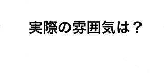 物件の周辺状況は？