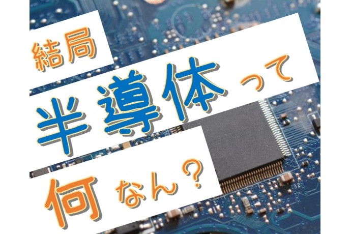 おさるでも分かる半導体講座