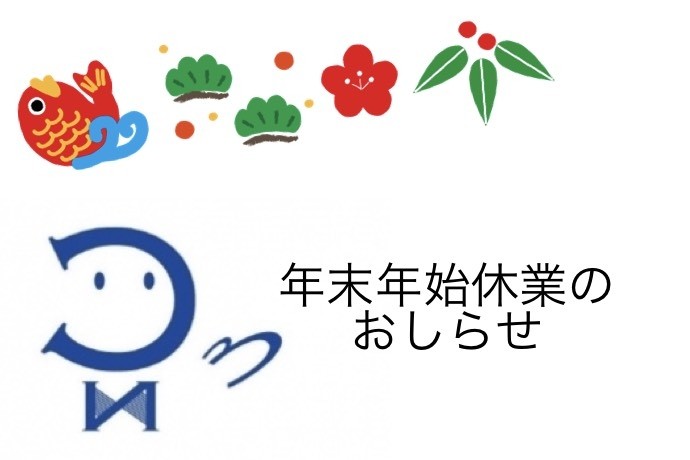 年末年始休業のおしらせ 株式会社日建コーポレーション